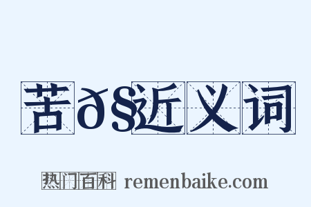 苦𧄹近义词是什么意思的图片